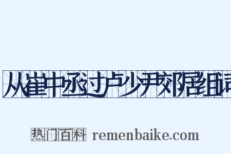 从崔中丞过卢少尹郊居组词是什么意思的图片